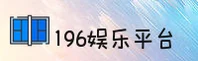 196娱乐体育平台(中国)官网